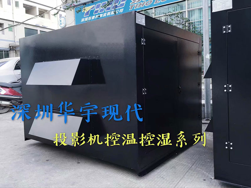 戶外投影機(jī)柜，投影機(jī)恒溫恒濕柜